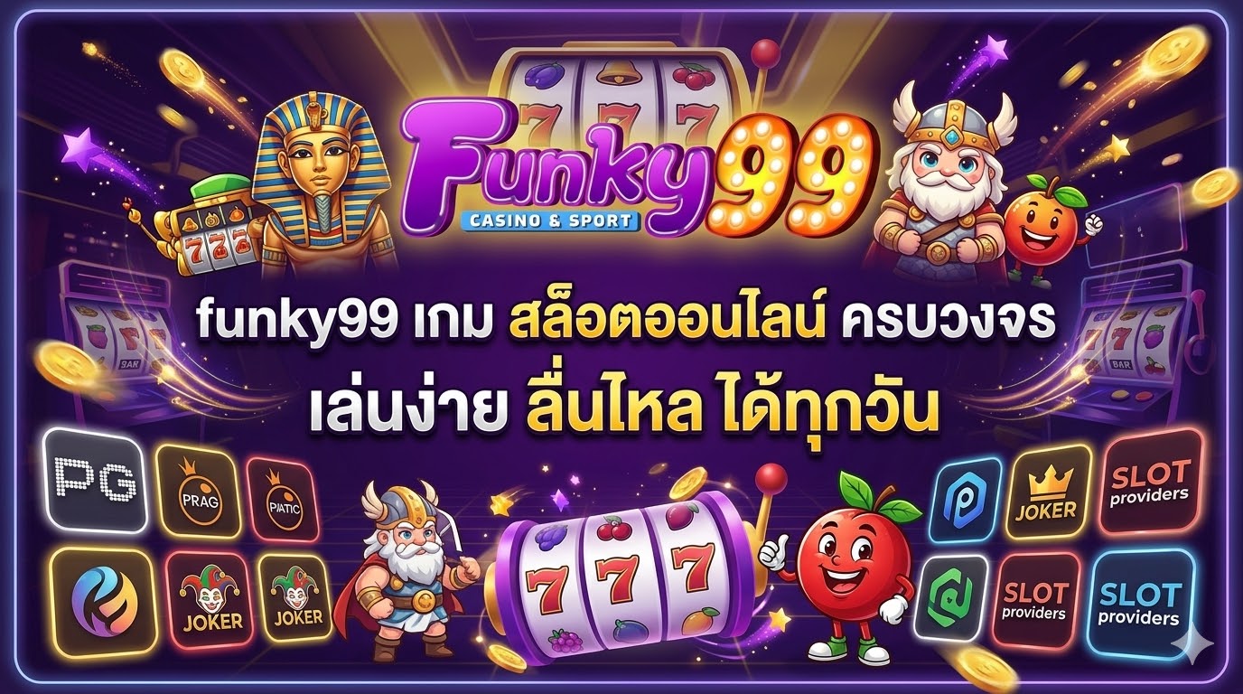 funky99 เกม สล็อตออนไลน์ ครบวงจร เล่นง่าย ลื่นไหล ได้ทุกวัน